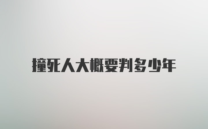 撞死人大概要判多少年