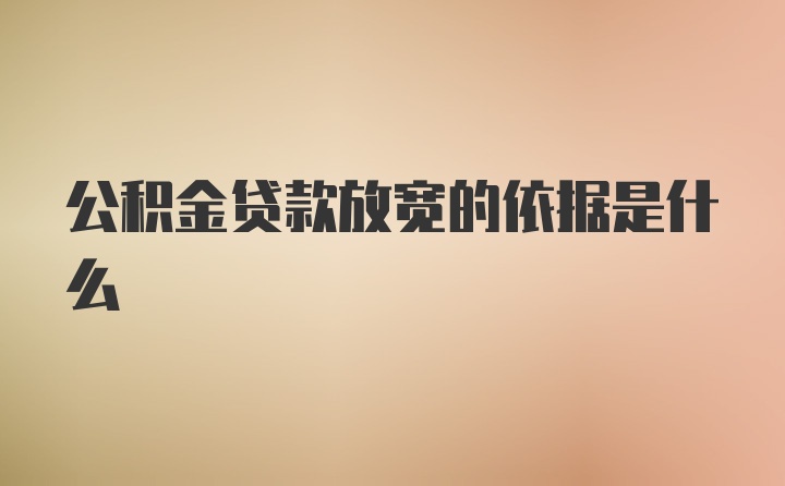 公积金贷款放宽的依据是什么