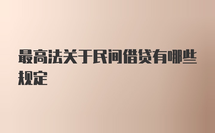 最高法关于民间借贷有哪些规定