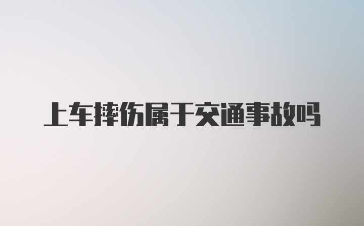 上车摔伤属于交通事故吗