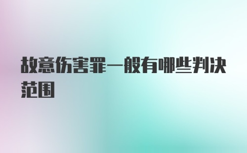 故意伤害罪一般有哪些判决范围