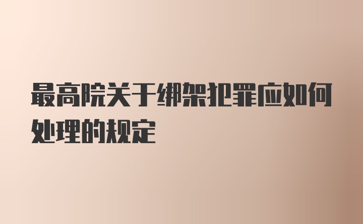 最高院关于绑架犯罪应如何处理的规定