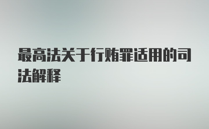 最高法关于行贿罪适用的司法解释