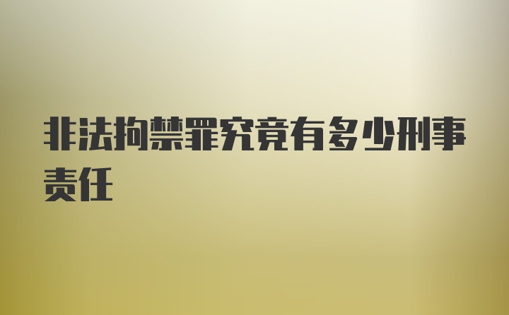 非法拘禁罪究竟有多少刑事责任