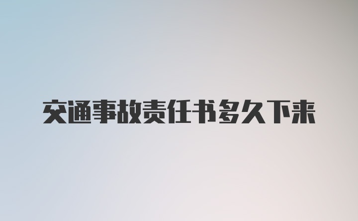 交通事故责任书多久下来