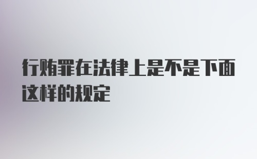 行贿罪在法律上是不是下面这样的规定