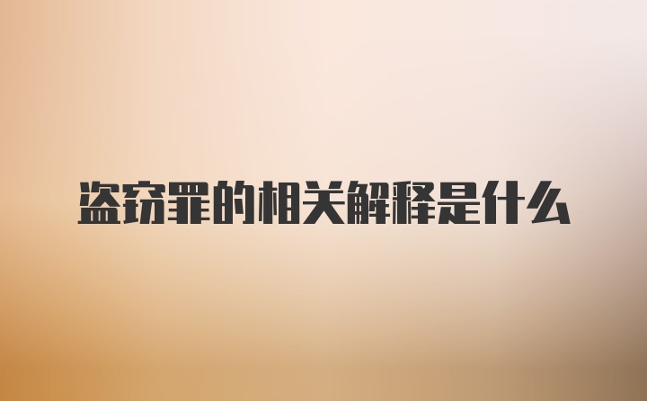 盗窃罪的相关解释是什么