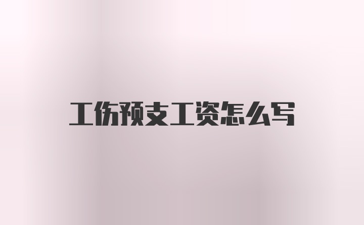 工伤预支工资怎么写