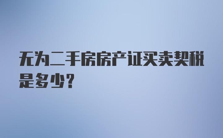 无为二手房房产证买卖契税是多少?