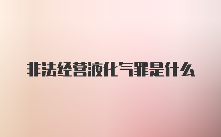 非法经营液化气罪是什么