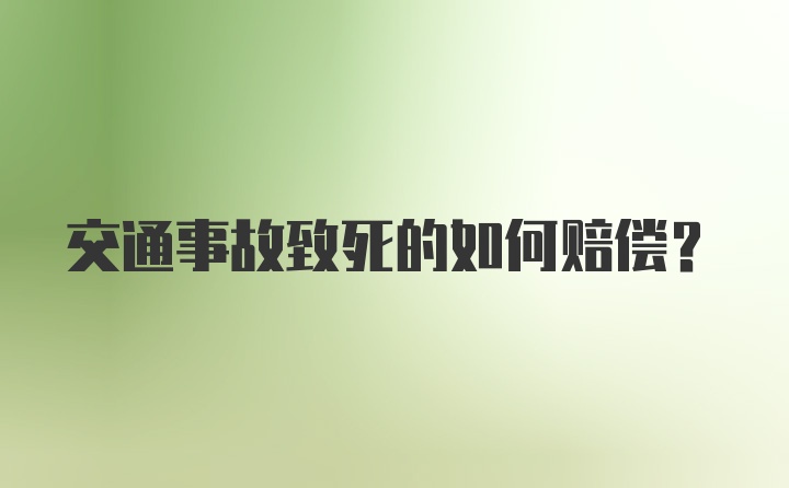 交通事故致死的如何赔偿？