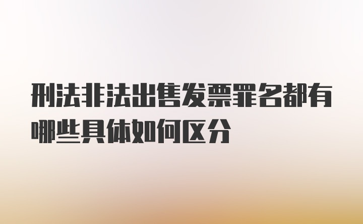 刑法非法出售发票罪名都有哪些具体如何区分