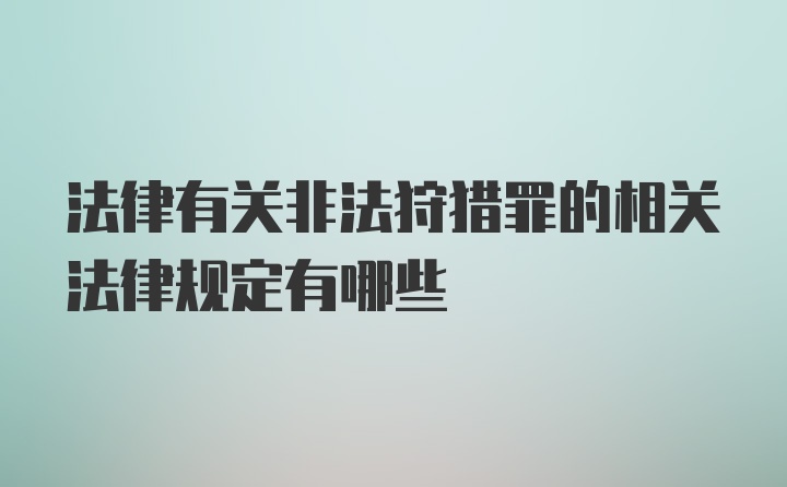 法律有关非法狩猎罪的相关法律规定有哪些