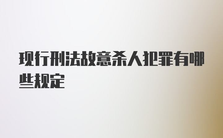 现行刑法故意杀人犯罪有哪些规定