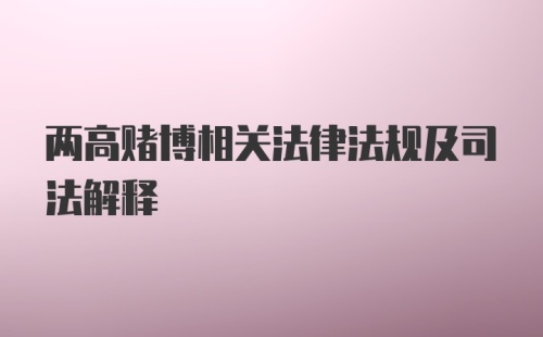 两高赌博相关法律法规及司法解释