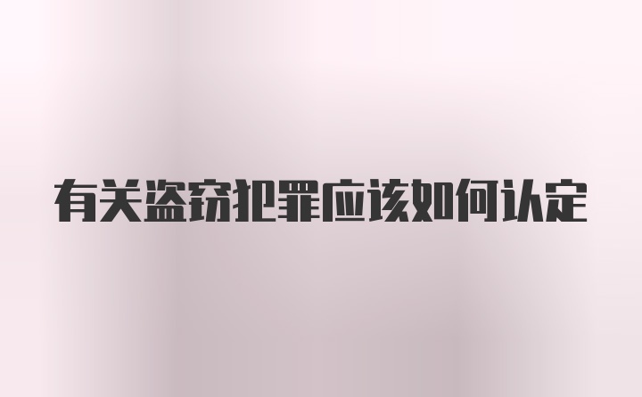 有关盗窃犯罪应该如何认定