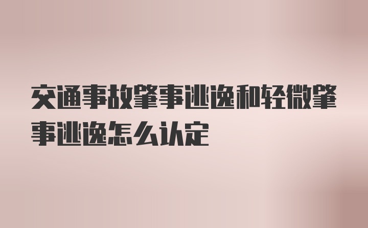 交通事故肇事逃逸和轻微肇事逃逸怎么认定