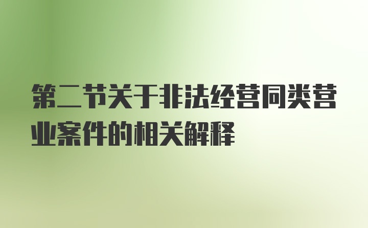 第二节关于非法经营同类营业案件的相关解释