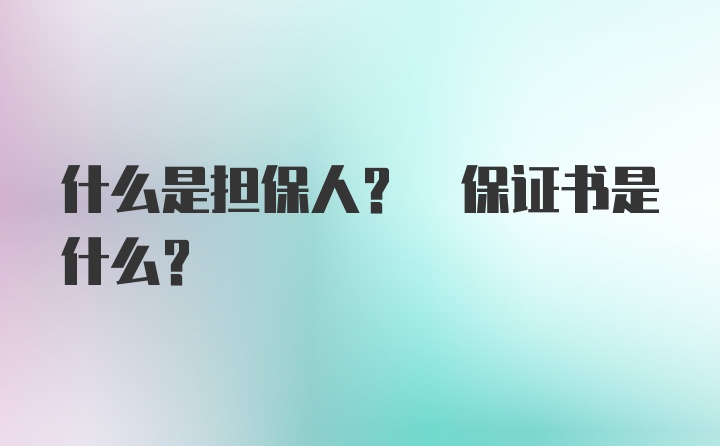 什么是担保人? 保证书是什么?