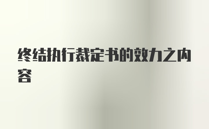 终结执行裁定书的效力之内容