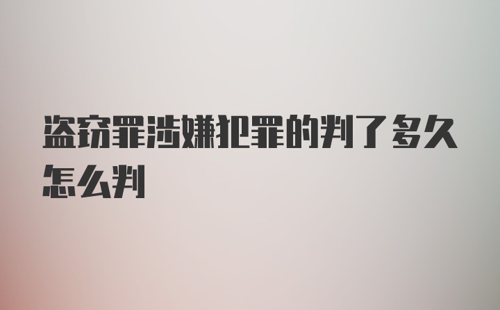 盗窃罪涉嫌犯罪的判了多久怎么判