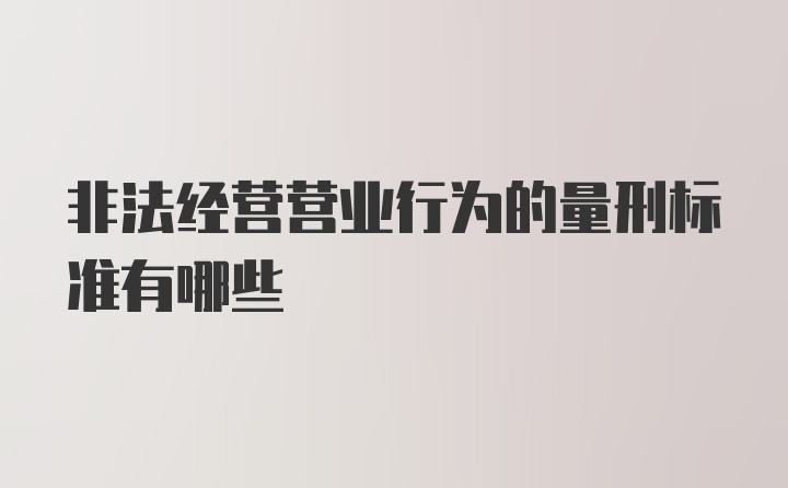 非法经营营业行为的量刑标准有哪些