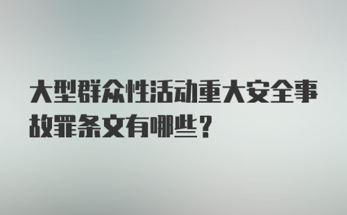 大型群众性活动重大安全事故罪条文有哪些?