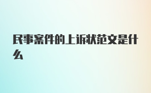 民事案件的上诉状范文是什么