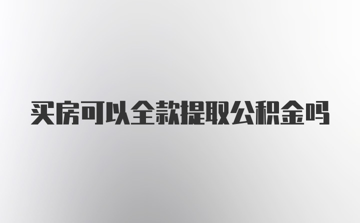 买房可以全款提取公积金吗