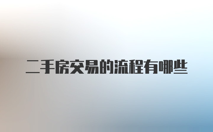 二手房交易的流程有哪些