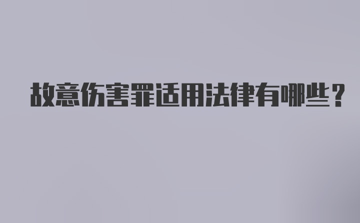 故意伤害罪适用法律有哪些？