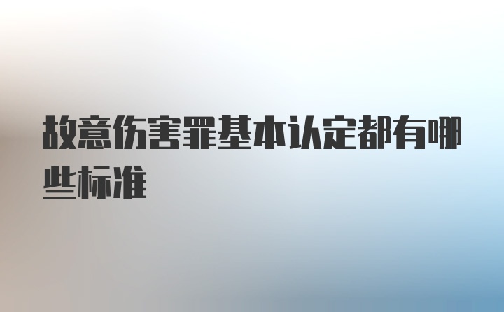 故意伤害罪基本认定都有哪些标准