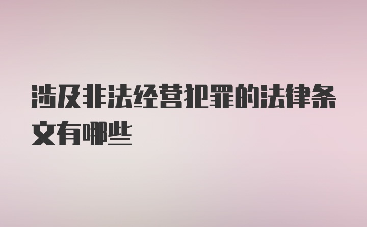 涉及非法经营犯罪的法律条文有哪些