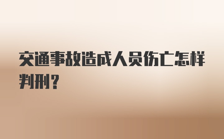 交通事故造成人员伤亡怎样判刑?