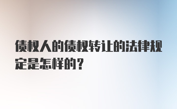 债权人的债权转让的法律规定是怎样的？