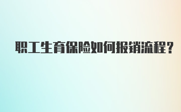 职工生育保险如何报销流程？