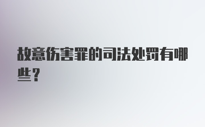 故意伤害罪的司法处罚有哪些？