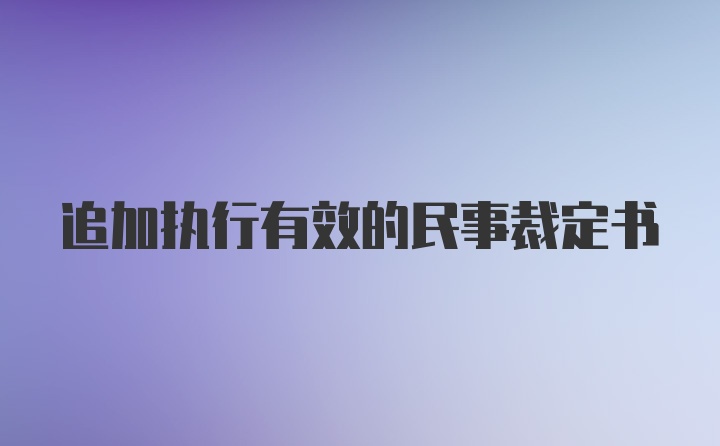 追加执行有效的民事裁定书