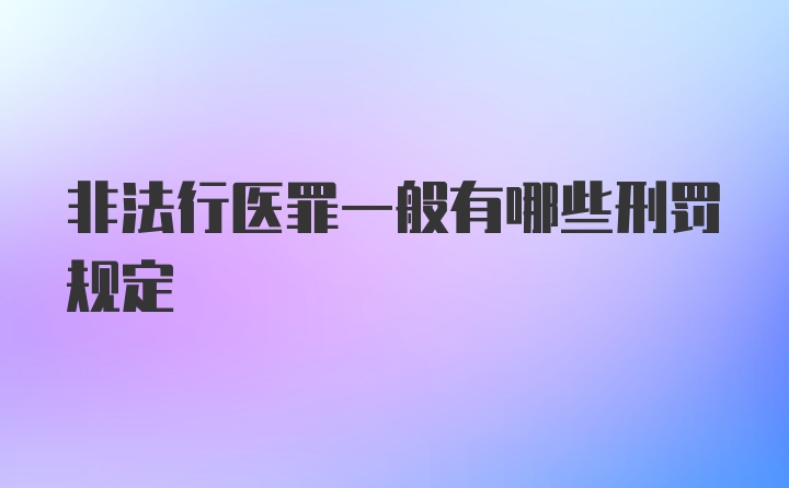 非法行医罪一般有哪些刑罚规定