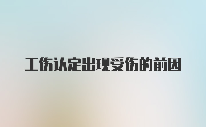 工伤认定出现受伤的前因