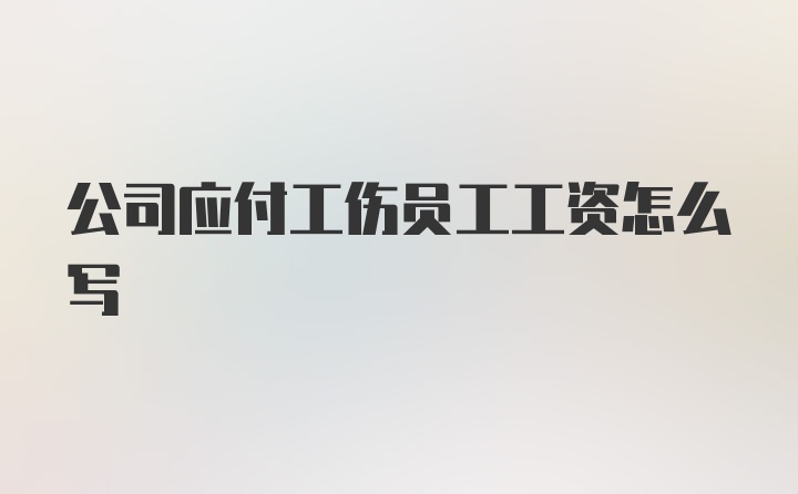 公司应付工伤员工工资怎么写