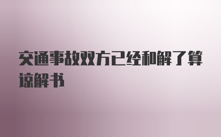 交通事故双方已经和解了算谅解书