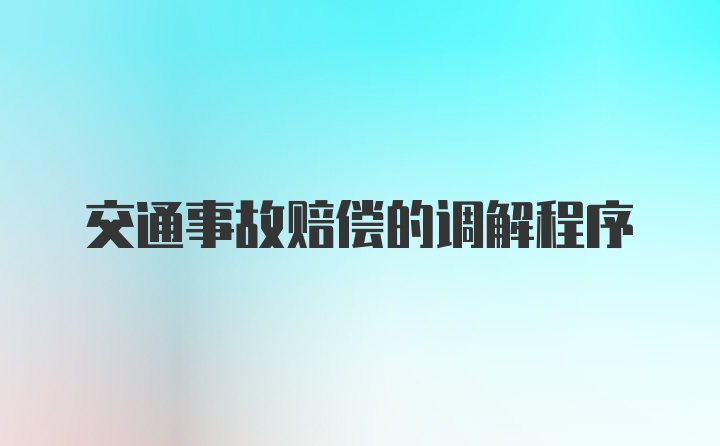 交通事故赔偿的调解程序