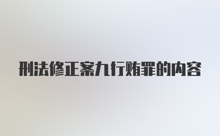 刑法修正案九行贿罪的内容