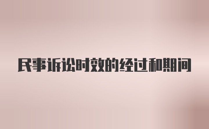 民事诉讼时效的经过和期间