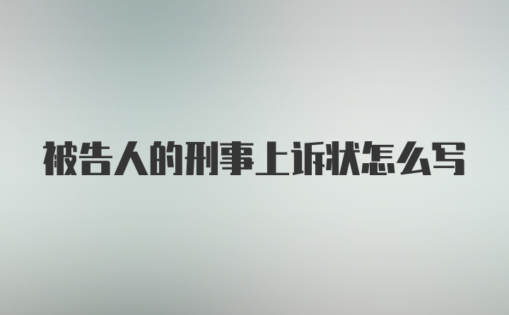 被告人的刑事上诉状怎么写