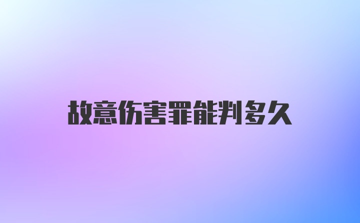 故意伤害罪能判多久