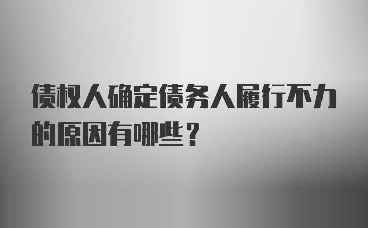 债权人确定债务人履行不力的原因有哪些？