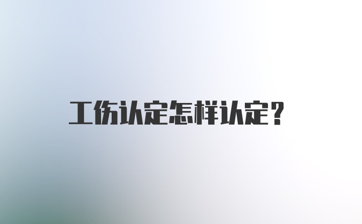 工伤认定怎样认定？