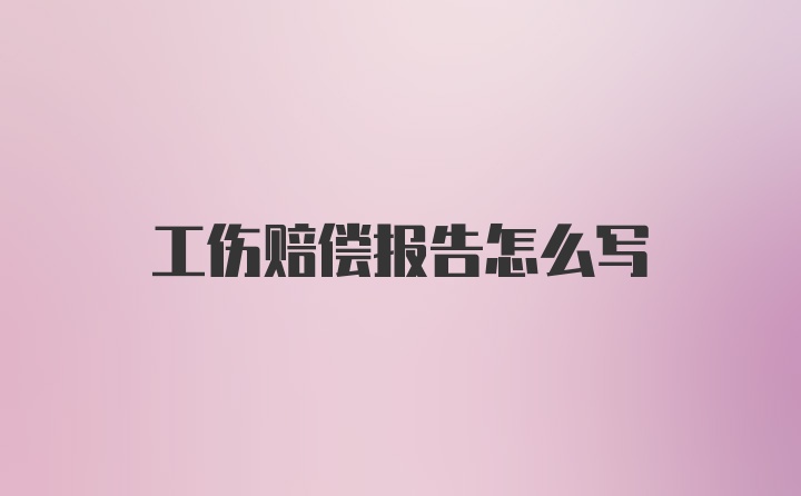 工伤赔偿报告怎么写